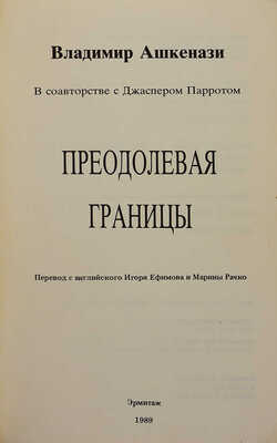Ашкенази В.Д., Паррот Д. Преодолевая границы/ Пер. с англ. Игоря Ефимова и Марины Рачко. 1989.